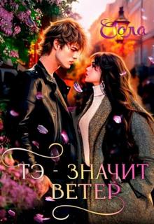 Сола Елена - Наказание 40 ведьм 02. Тэ - значит Ветер