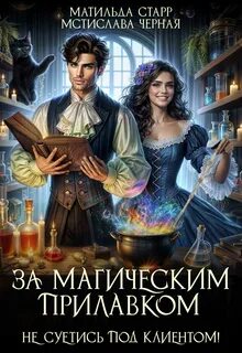 Черная Мстислава, Старр Матильда - За магическим прилавком 02. За магическим прилавком. Не суетись под клиентом