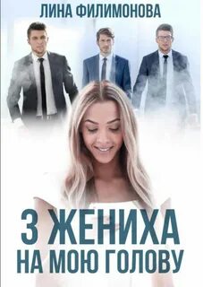 Филимонова Лина - Три жениха на мою голову