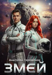 Терешонок Анатолий - Свет разума 01. Змей