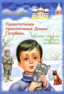 Ларькина Ольга - Дымка - удивительные приключения Димки Голубева, которые помогли ему стать человеком