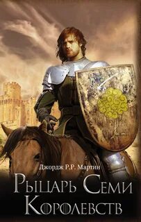 Мартин Джордж - Рыцарь Семи Королевств (Сбоник)