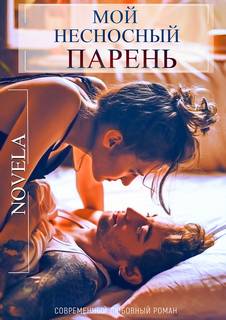Novela - InCollege 03. Мой несносный парень