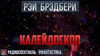Брэдбери Рэй - Калейдоскоп
