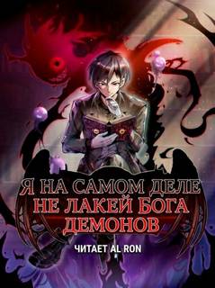 Great Calamity Of Fire - Я на самом деле не лакей Бога Демонов 01. Яйцо дождя