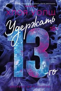 Уолш Хлоя - Парни Томмена 02. Удержать 13-го