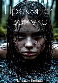 Панежин Евгений - Проклятая заимка