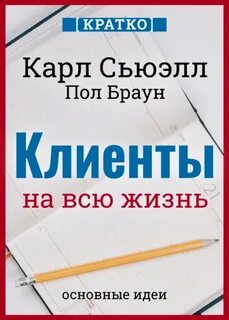 Культур Мультур - Клиенты на всю жизнь. Кратко. Карл Сьюэлл, Пол Браун