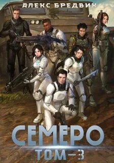 Бредвик Алекс - Семеро 03