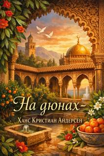 Андерсен Ганс Христиан - На дюнах