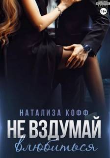 Кофф Натализа - Мужчины рода Адамиди 04. Не вздумай влюбиться