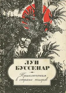 Буссенар Луи - Приключения парижанина 04. Приключения в стране тигров