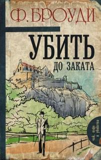 Броуди Фрэнсис - Частный детектив Кейт Шеклтон 02. Убить до заката