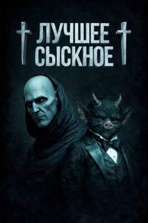 Белов Иван - Заступа: Лучшее сыскное