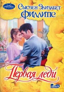 Филлипс Сьюзен - Первая леди