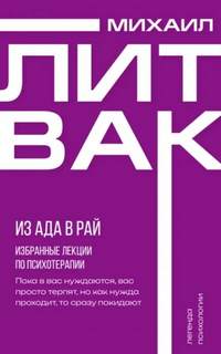 Литвак Михаил - Из Ада в Рай. Избранные лекции по психотерапии