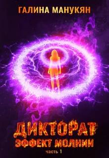 Манукян Галина - Дикторат 01. Эффект молнии