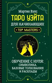 Вэлс Мартин - Таро Уэйта для начинающих. Обучение с нуля: символика, базовые толкования и расклады