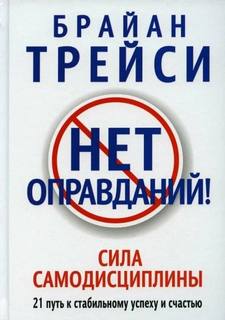 Трейси Брайан - Нет оправданий! Сила самодисциплины