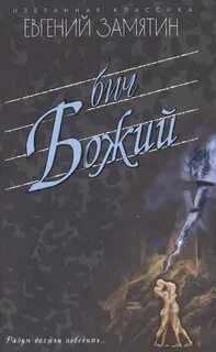 Замятин Евгений - Бич Божий