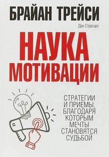 Трейси Брайан, Стратцел Дэн - Наука мотивации. Стратегии и приемы, благодаря которым мечты становятся судьбой