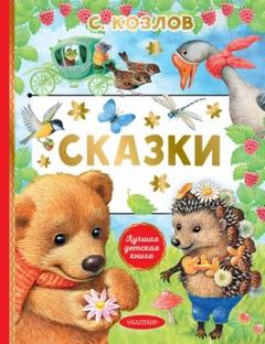 Козлов Сергей, Токмакова Ирина, Екатерина Карганова - Стихи и сказки о животных