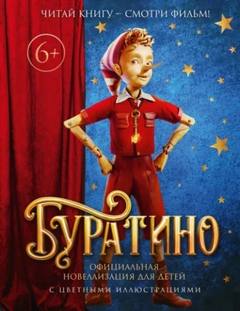 Толстой Алексей Николаевич - Буратино. Официальная новеллизация