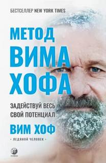 Хоф Вим - Метод Вима Хофа. Задействуй весь свой потенциал