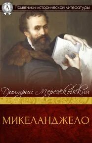 Мережковский Дмитрий - Микеланджело