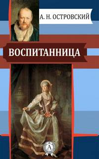 Островский Александр - Воспитанница