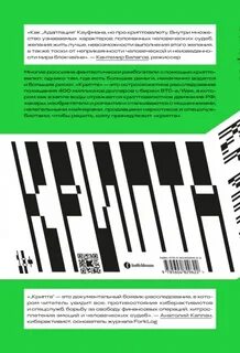 Захаров Андрей - Крипта. Как шифропанки, программисты и жулики сковали Россию блокчейном