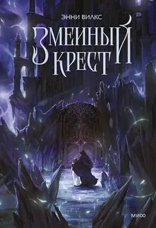 Вилкс Энни - Хроники Альвиара 01, 02. Змеиный крест. Запах ночного неба