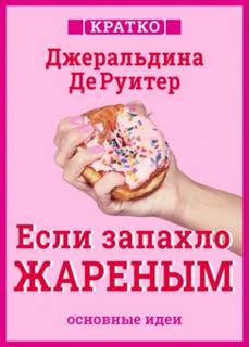 Культур-Мультур - Если запахло жареным. Истории о еде, феминизме и гневе. Кратко. Джеральдина ДеРуитер