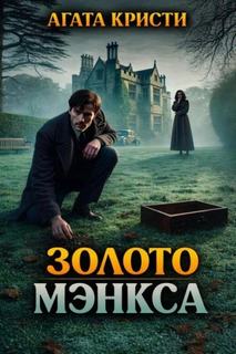 Кристи Агата - Золото Мэнкса