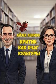 Азимов Айзек - Критик как очаг культуры