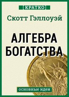 Культур-Мультур - Алгебра богатства. Кратко. Скотт Гэллоуэй