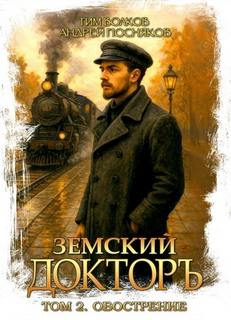Волков Тим, Посняков Андрей - Земский докторъ 02. Обострение