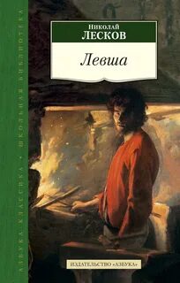 Лесков Николай - Левша