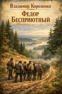 Короленко Владимир - Федор Бесприютный