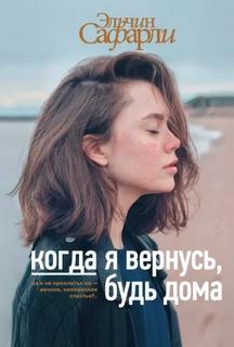 Сафарли Эльчин - Когда я вернусь, будь дома