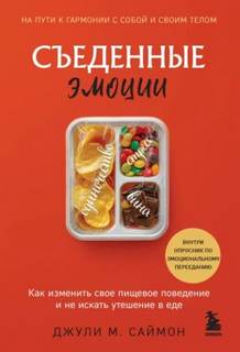 Саймон Джули - Съеденные эмоции. Как изменить свое пищевое поведение и не искать утешение в еде