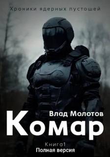 Молотов Влад - Хроники ядерных пустошей 01. Комар
