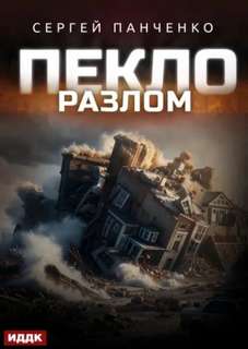 Панченко Сергей - Пекло 03. Разлом