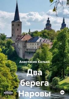 Калько Анастасия - Два берега Наровы