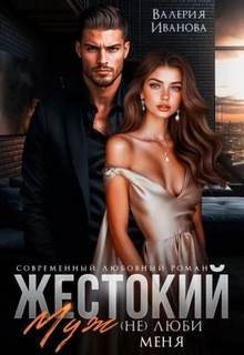 Иванова Валерия - Империя Имановых. Жестокий муж. (Не)люби меня
