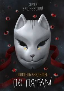 Вишневский Сергей - Поступь вендетты 02. По пятам