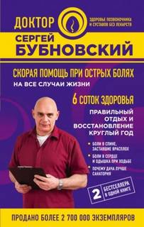 Бубновский Сергей - Скорая помощь при острых болях. На все случаи жизни. 6 соток здоровья. Правильный отдых и восстановление круглый год
