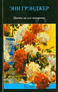 Грэнджер Энн - Мередит Митчелл и Алан Маркби. Цветы на его похороны