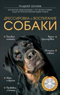 Шкляев Андрей - Дрессировка и воспитание собаки