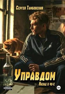Тамбовский Сергей - Управдом: назад в девяностые